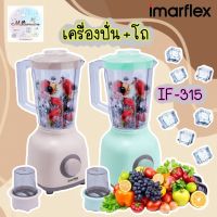 เครื่องปั่นน้ำผลไม้ imarflex IF-315 (แบบมีถ้วยบดแห้ง) เครื่องปั่น อิมาร์เฟล็กซ์ 315 มีโถบดแห้ง ปั่นน้ำผลไม้