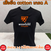 พรรคไม่ได้ ภาระเยอะ เกรดพรีเมี่ยม ไซร์มาตรฐาน Cotton  ส่งด่วนทั่วไทย เสื้อก้าวไกล