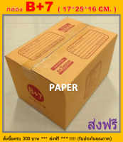 กล่องไปรษณีย์ กล่องพัสดุ กล่องB+7 กล่องกระดาษ กล่อง ขนาด 17X25X16 CM.