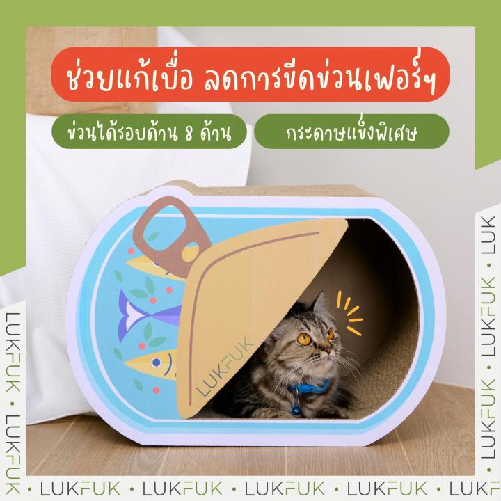 lukfuk-บ้านและที่ลับเล็บแมว-ปลากระป๋องเปิดฝา-จากกระดาษลูกฟูก-ขนาดใหญ่