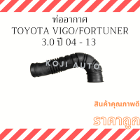 ท่ออากาศ Toyota Vigo/ Fortuner 3.0 Intercooler ปี 04 - 13