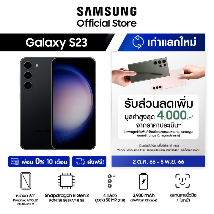 samsung-galaxy-s23-8-128gb-256gb-รับสิทธิ์นำเครื่องเก่าแลกใหม่รับเงินคืนทันทีมูลค่าสูงสุด-4-000-จากราคาประเมิน