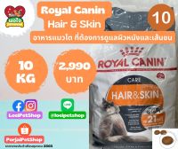 อาหารแมว Royal Canin : Hair &amp; Skin 10kg.