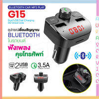 ของแท้ 100% CAR G15 อุปกรณ์รับสัญญาณบลูทูธในรถยนต์ Bluetooth FM Transmitter MP3 Music Player SD USB Charger Auraservice