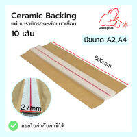 แผ่นเซรามิกรองหลังแนวเชื่อม ฐานรองแนวเชื่อม Ceramic Backing A2 / A4 (10เส้น)