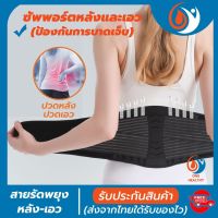 (พร้อมส่ง) ที่รัดเอวแกปวด เข็มขัดพยุงเอว ที่บล็อคหลัง สายรัดเอวลดปวด back support รุ่นใหม่ล่าสุดมีแผ่นดามหลัง ใช้คาดเอวช่วยบล็อกหลังพยุงหลังและเอวเวลายกของ หรือนั่งทำงานนานๆแก้หลังค่อม ลดการปวดหลังแกปวดหลังใส่ใด้ทั้งผู้ชายและผู้หญิง รับประกันสินค้า health