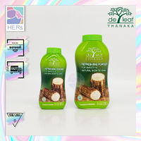 De Leaf Thanaka Refreshing Talcum Powder. เดอ ลีฟ แป้งฝุ่น ทานาคา ผิวขาวกระจ่างใส ควบคุมความมัน ลดผดผื่นคัน  (มี 2 ขนาด)