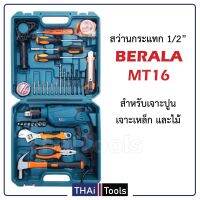 BERALA MT16 ชุดสว่านกระแทกไฟฟ้า 4 หุน ใช้กับงานเจาะ ปูน เหล็ก ไม้ เจาะปูน ของแถมมากมาย ที่มาในกระเป๋า