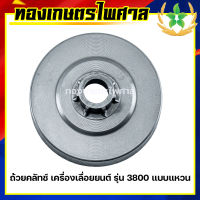 ถ้วยคลัทช์ เครื่องเลื่อยยนต์ รุ่น 3800 แบบแหวน