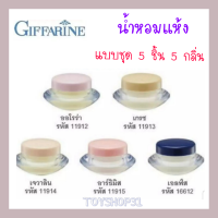 น้ำหอมชนิดแห้ง กีฟฟารีน 5 ชิ้น 5 กลิ่น เจวาลิน ออโรร่า เอลฟ์ส อาร์ธิมิส เกรซ / Giffarine Solid Perfume