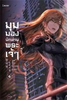 [พร้อมส่ง]หนังสือมุมมองนักอ่านพระเจ้า เล่ม 4#แปล แฟนตาซี/ผจญภัย,sing N song,สนพ.Levon