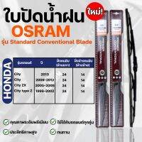 OSRAM ใบปัดน้ำฝน HONDA CITY ขนาด 12-26 นิ้ว (2ชิ้น) ที่ปัดน้ำฝน ยางปัดน้ำฝน ใหม่ รุ่น standard Conventional Blade