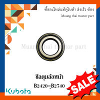 ซีลดุมล้อหน้า รถแทรกเตอร์คูโบต้า รุ่น B2420-B2740 w9501-13051