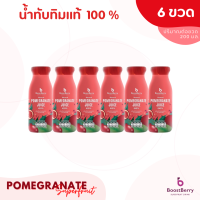 6 ขวด น้ำทับทิมแท้ 100% BoostBerry เพื่อสุขภาพ ดื่มได้ประโยชน์ทั้งครอบครัว บูสท์เบอร์รี่ Pomegranate Juice