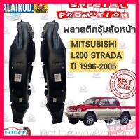 ⭐5.0 | 99+ชิ้น ซุ้มล้อพลาสติก หน้า MITSUBISHI L200 STRADA ปี 1996-2005 OEM พลาสติกซุ้มล้อ สตราด้า ซุ้มล้อ รองรัการคืนสินค้า ชิ้นส่วนสำหรับติดตั้งบนมอเตอร์ไซค์