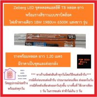 Zeberg LED ชุดหลอดแอลอีดี T8 พร้อมรางสีขาวแบบขั้วบิดล็อค ไฟเข้าทางเดียว 18W 1980lm 6500K แสงขาว รางยาว 1.20 เมตร สายออกหัว ***ส่งด่วนทุกวัน