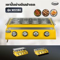 Gmax เตาปิ้งย่าง รุ่น WX104 หัวเตาแก๊สอินฟาเรด 4 หัว มีฝาครอบ เตาแก๊สปิ้งย่าง ไร้ควัน ปิ้งย่างบาร์บีคิว BBQ (เฉพาะเตา)