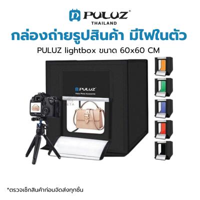 กล่องถ่ายภาพสินค้า PULUZ Light Box ขนาด 60x60 CM กล่องไฟถ่ายภาพ กล่องถ่ายสินค้า สตูดิโอถ่ายภาพ พร้อมฉาก 6 สี