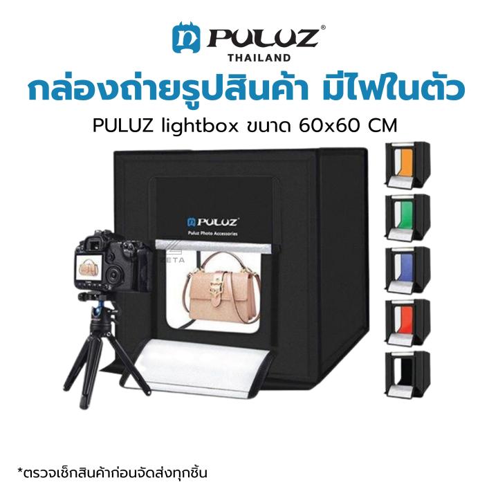 กล่องถ่ายภาพสินค้า-puluz-light-box-ขนาด-60x60-cm-กล่องไฟถ่ายภาพ-กล่องถ่ายสินค้า-สตูดิโอถ่ายภาพ-พร้อมฉาก-6-สี