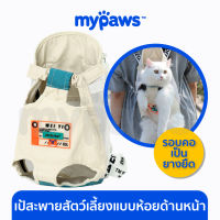 My Paws เป้สะพายสัตว์เลี้ยง แบบห้อยด้านหน้า