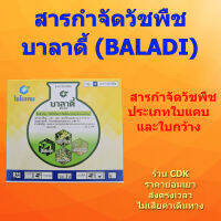 บาลาดี้ (BALADI) สารกำจัดวัชพืชประเภทใบแคบ และใบกว้าง