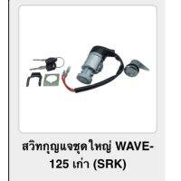 ? ราคาถูกที่สุด? สวิทกุญแจชุดใหญ่ WAVE 125 ตัวเก่า (srk) ##อุปกรณ์มอเตอร์ไชค์ ยานยนต์ ครอบไฟท้าย ครอบไฟหน้า อะไหล่รถ อุปกรณ์เสริมมอเตอร์ไชค์ สติกเกอร์ หมวกกันน็อค