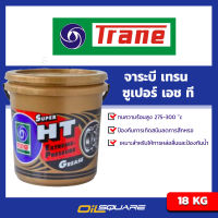 จาระบี เทรน ซูเปอร์ เอช ที Trane Grease SUPER HT ขนาด 18  กิโลกรัม  Oilsquare ออยสแควร์