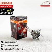 หลอดไฟ Osram H7 12V 80W  ( จำนวน 1 หลอด ) Osram รหัส 62261SBP แท้ 100%