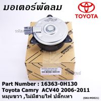 ( โปรโมชั่น++) คุ้มค่า มอเตอร์พัดลมหม้อน้ำ/แอร์ Toyota Camry ACV40 2006-2011 P/N 16363-0H130 ปก 6 ด. หมุนขวา (ฝั่งคนนั่ง)ไม่มีสายไฟ ปลั๊กเทา ราคาสุดคุ้ม อะไหล่ แอร์ อะไหล่ แอร์ บ้าน อุปกรณ์ แอร์ อะไหล่ แอร์ มือ สอง