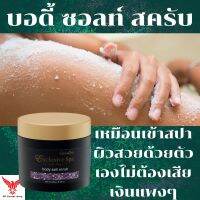 Exclusive Spa Body Salt Scrub Giffarine บอดี้ ซอลท์ สครับ กิฟฟารีน เกลือขัดผิวกาย ขัดผิว ขัดตัว เกลือขัดตัว เกลือขัดผิว นวดตัว