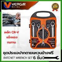 VERGIN ชุดประแจปากตาย - แหวนข้างฟรี 6 ชิ้น 8-17 มม.