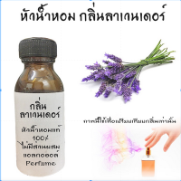 หัวน้ำหอมกลิ่นลาเวนเดอร์ LAVENDER หัวน้ำหอมแท้100% หัวน้ำหอมใส่สบู่ หัวน้ำหอมใส่ครีม ใส่โลชั่น ขนาด30ML-1000ML