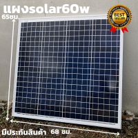 แผงพลังงานแสงอาทิตย์ Soler60วัตต์แผงโซล่าเซลล์ 12V 60 W พลังแสงอาทิตย์ โซล่าเซลล์  พร้อมจัดส่งทั่วประเทศ