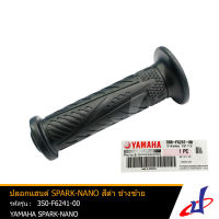 ปลอกแฮนด์ ยามาฮ่า สปาร์ค นาโน สีดำ ข้างซ้าย  YAMAHA SPARK NANO อะไหล่แท้จากศูนย์ YAMAHA  (3S0-F6241-00) accessories