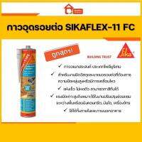 ( Pro+++ ) สุดคุ้ม กาวอุดรอยต่อ โพลียูริเทน Sikaflex 11 FC สีขาว และ สีเทา 310ml. ราคาคุ้มค่า กาว กาว ร้อน กาว อี พ็ อก ซี่ กาว ซิ ลิ โคน