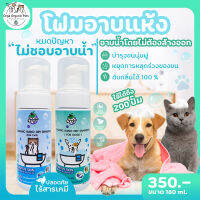 Orga Organic Pets โฟมอาบแห้ง สำหรับสุนัขและแมว  ขนาด 150 ML โฟมอาบแห้งหมา โฟมอาบแห้งแมว แชมพูอาบแห้ง แชมพูสัตว์ ใช้ง่าย แห้งเร็ว สินค้าคุณภาพ