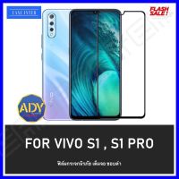 ⚡ส่งเร็ว 1-2วัน ⚡!! ฟิล์มกระจกนิรภัย Vivo S1 Vivo S1pro ฟิล์มเต็มจอ ใส่เคสได้ รุ่น วีโว่ S1 ฟิมกระจก ฟิล์มขอบดำ ฟิล์มขอบขาว ฟิล์ม ฟิล์มกันจอแตก