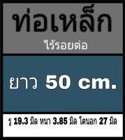 ท่อเหล็กไร้รอยต่อ รู 19.3 มิล หนา 3.85 มิล โตนอก 27 มิล ยาว 50 cm. ผิวมันเงา เหล็กขาว **วัดขนาดด้วยเวอร์เนีย 2 แบบ ได้ผลต่างกัน ผู้ซื้อโปรดพิจารณา ทางร้านยึดแบบธรรมดาเป็นหลัก