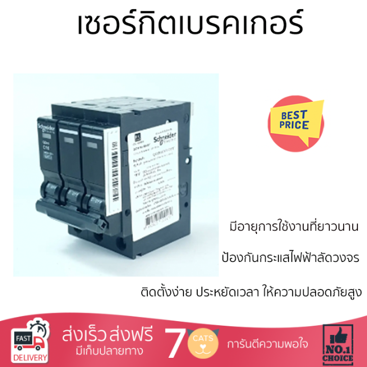 ราคาถูก-schneider-เซอร์กิตเบรคเกอร์-3p-16a-รุ่น-qo316vsc6t-สีดำ-รับประกันคุณภาพสินค้า