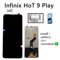 จอโทรศัพท์ รุ่นinfinix Hot9 play จอ hot9play งานแท้ แถมฟรี ฟิล์มกระจก ชุดไขควง กาว