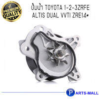 ปั๊มน้ำ WATER PUMP สำหรับ TOYOTA ALTIS อัลติส (ZRE141, ZRE151, ZRE143, ZRE142, ZRE152) COROLLA โคโลวล่า (ZRE210, ZRE171, ZRE181)  : GWP GATES : OE REF : 1610039466