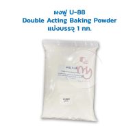 ผงฟู U-88 (U-88 Brand Double Acting Baking Powder) แบ่งบรรจุ 1 กก. Other Additives &amp; Yeast สารเสริม เชื้อเร่ง ผงฟู ยีสต์