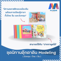 หนังสือนิทานพูดได้ ชุดตุ๊กตาดิน Modeling (ไทย/จีน/อังกฤษ) ฝึกภาษา เสริมสร้างพัฒนาการสำหรับเด็กๆ