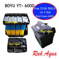 BOYU YT6000 ถังกรองบ่อปลา +รวมปั๊มน้ำ + หลอดกำจัดตะไคร่น้ำเขียว 9 วัตต์, ปั๊มน้ำ 25 วัตต์, อัตราหมุนเวียน 1500 ลิตร ต่อชั่วโมง