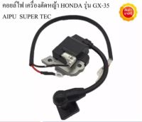 คอยล์ไฟ อะไหล่เครื่องตัดหญ้า HONDA รุ่น GX-35 AIPU SUPER TEC