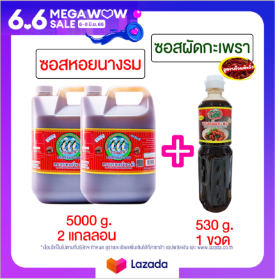 เดอะซินเนอร์จี้ ซอสหอยนางรม 5000 กรัม 2 แกลลอน + ซอสกะเพรา 530 กรัม 1 ขวด