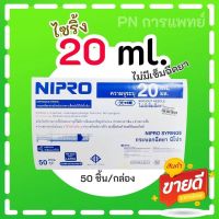 ไซริ้งดิสโพส 20 มล. แบรนด์นิโปร Nipro ไซริ้งพลาสติก 50ชิ้น/กล่อง