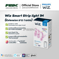 [รับประกัน2ปี] Wiz LED Strip 1M 11W Extension ไฟเส้นแอลอีดีอัจฉริยะ ความยาว 1 เมตร 11วัตต์ เปลี่ยนสีได้ 16 ล้านสี