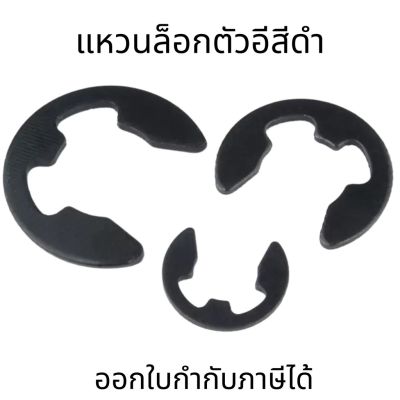 แหวนล็อกตัวอีชุบนิเกิล สีดำ แหวนล็อกเกือกม้า แหวนตัวอี   แหวนเกือกม้า (E-ring, ring clip) M1.5-M12 ชุด 10 ตัว