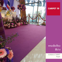 CARPET19 พรมอัดเรียบ สีม่วง กว้าง 2 ม.หนาแน่น 300 กรัมต่อตารางเมตร เลือกความยาวได้ในช่องตัวเลือกสินค้า ตั้งแต่ 1-25 เมตร พรมพิธี พรมจัดงาน